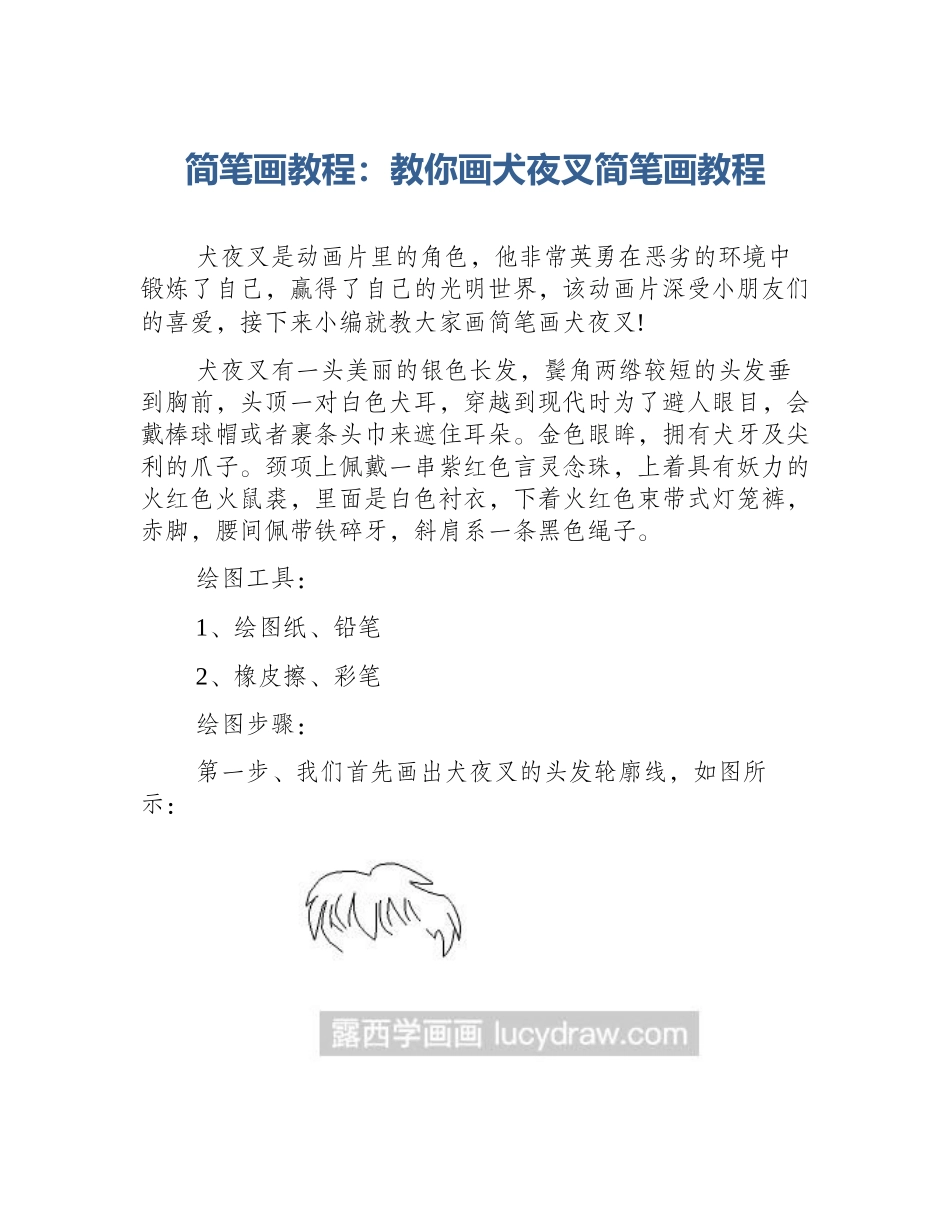 简笔画教程：教你画犬夜叉简笔画教程_第1页