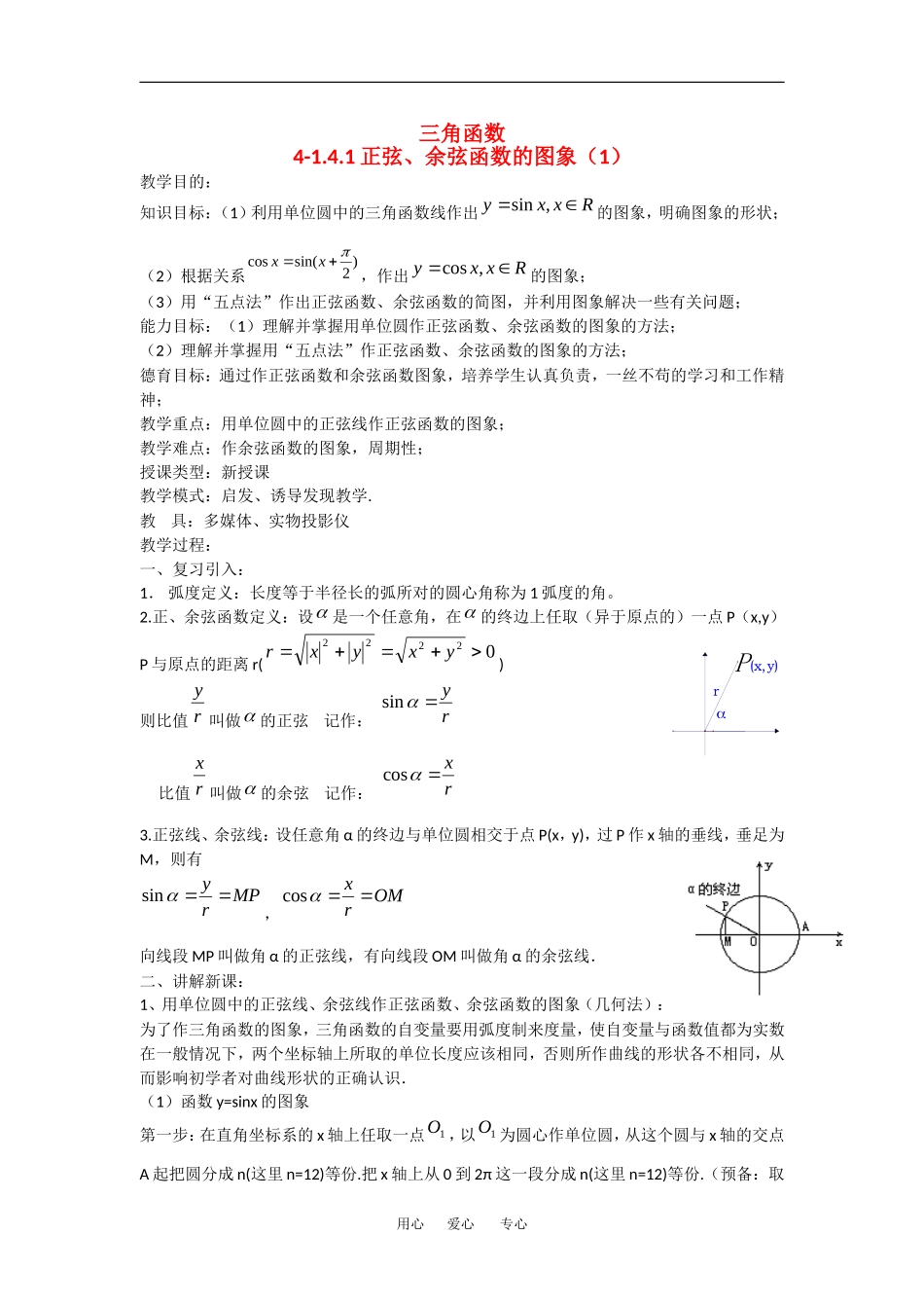 高中数学：1.4.1正弦、余弦函数的图象 教案 1 新人教A版必修4_第1页