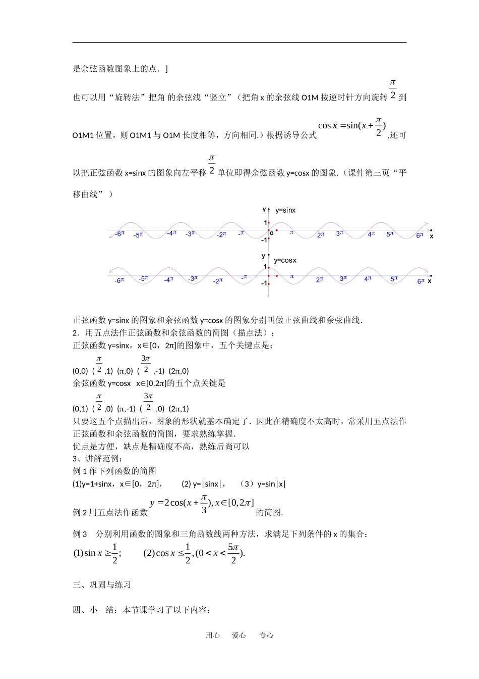 高中数学：1.4.1正弦、余弦函数的图象 教案 1 新人教A版必修4_第3页