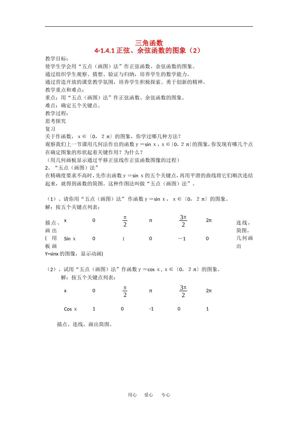 高中数学：1.4.1正弦、余弦函数的图象 教案 2 新人教A版必修4_第1页