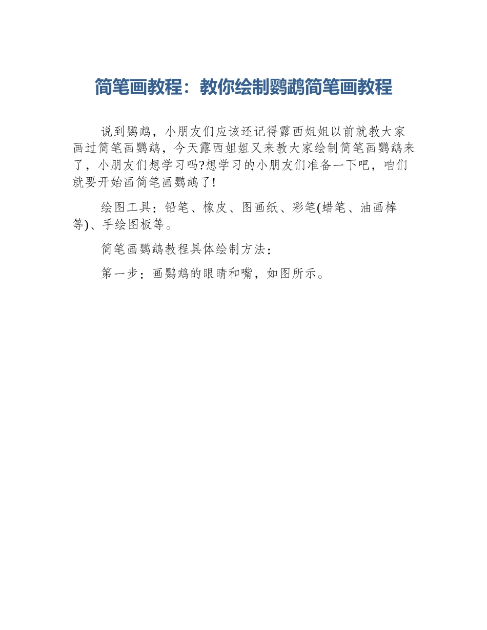 简笔画教程：教你绘制鹦鹉简笔画教程_第1页