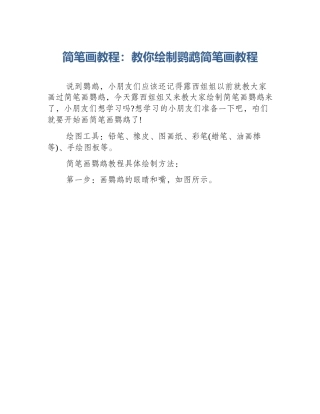 简笔画教程：教你绘制鹦鹉简笔画教程