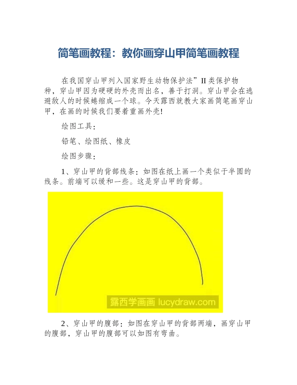 简笔画教程：教你画穿山甲简笔画教程_第1页