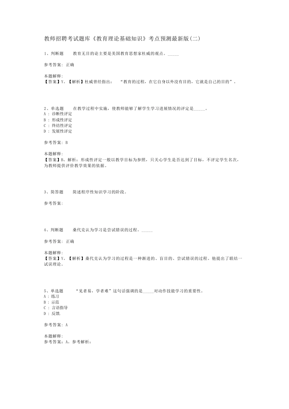 教师招聘考试题库《教育理论基础知识》考点预测最新版(二)_5_第1页
