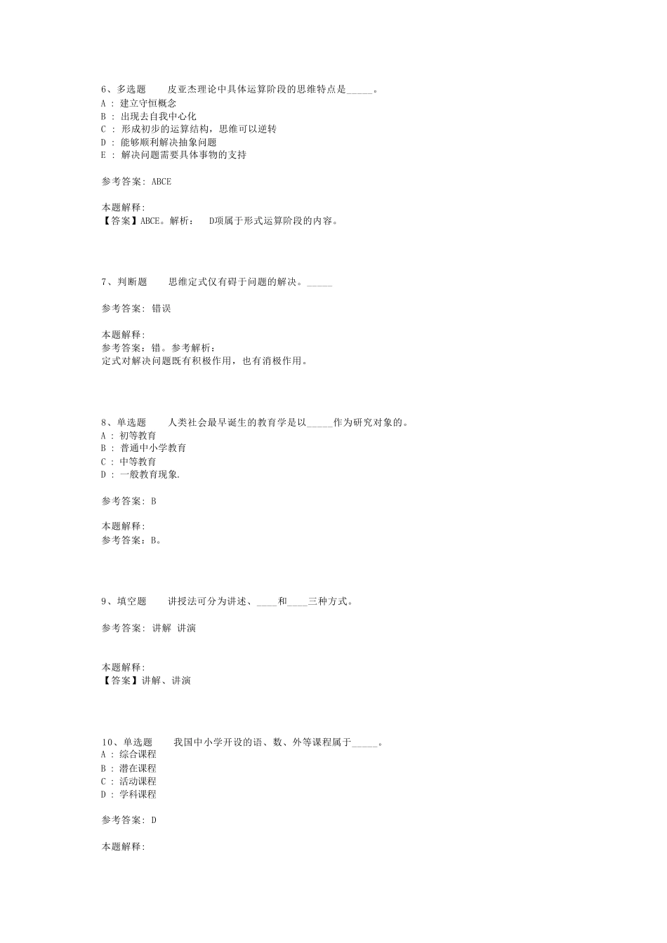 教师招聘考试题库《教育理论基础知识》考点预测最新版(二)_5_第2页