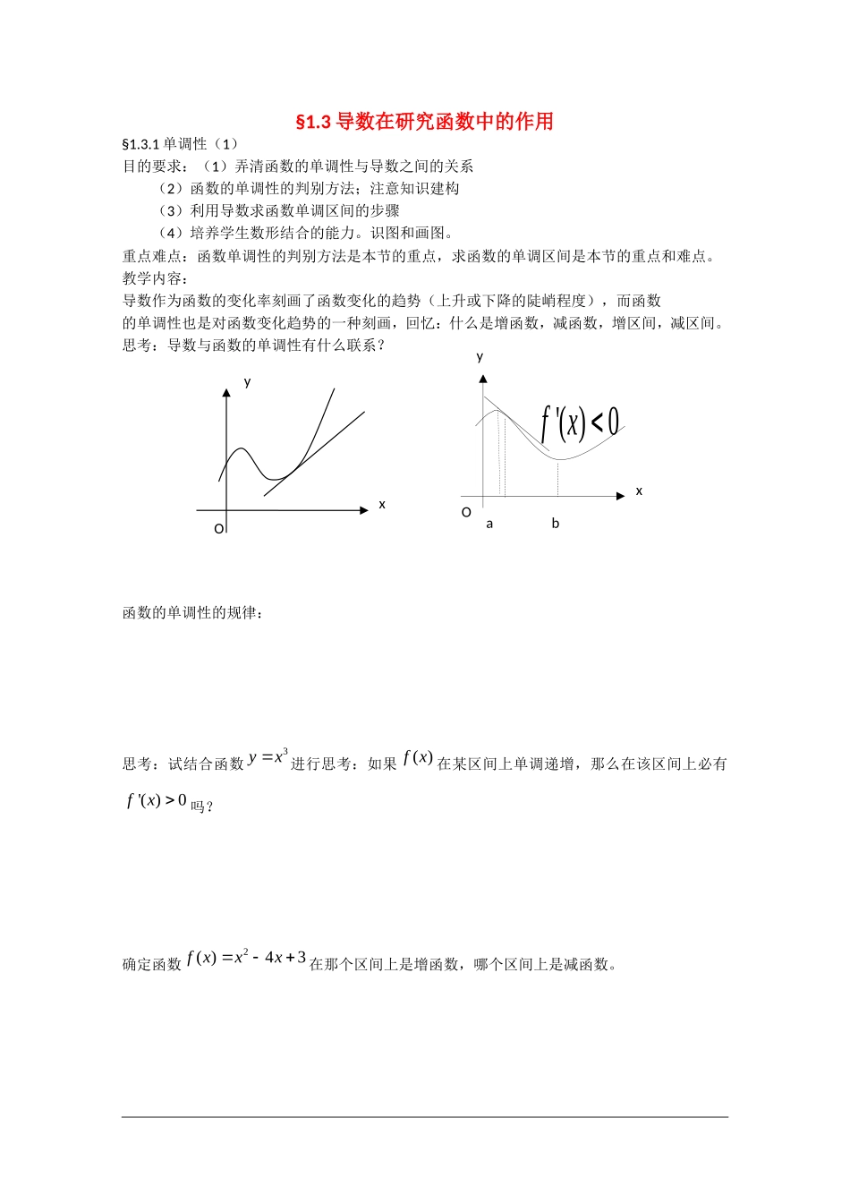 高中数学：1.3《导数在研究函数中的作用》教案（苏教版选修2-2）_第1页