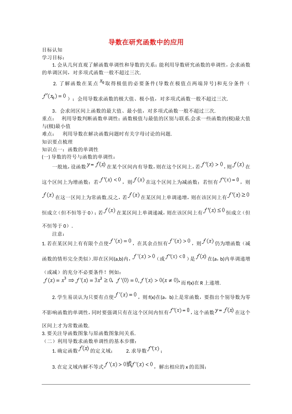 高中数学：1.3《导数在研究函数中的应用》教案（新人教A版选修2-2）_第1页