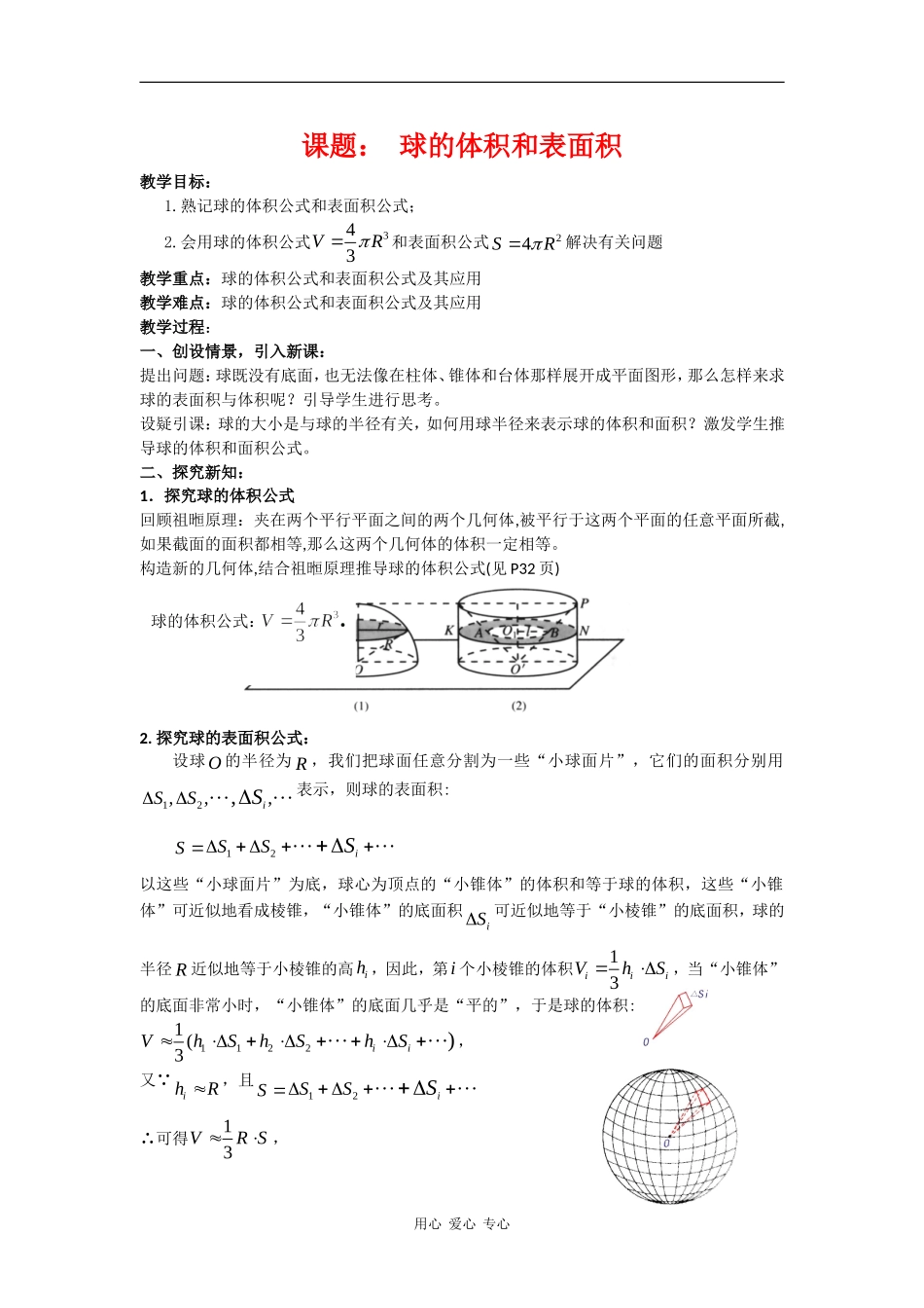 高中数学：1.3《球的体积和表面积》教案（苏教版必修2）_第1页