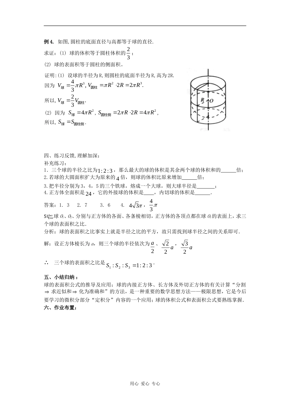 高中数学：1.3《球的体积和表面积》教案（苏教版必修2）_第3页