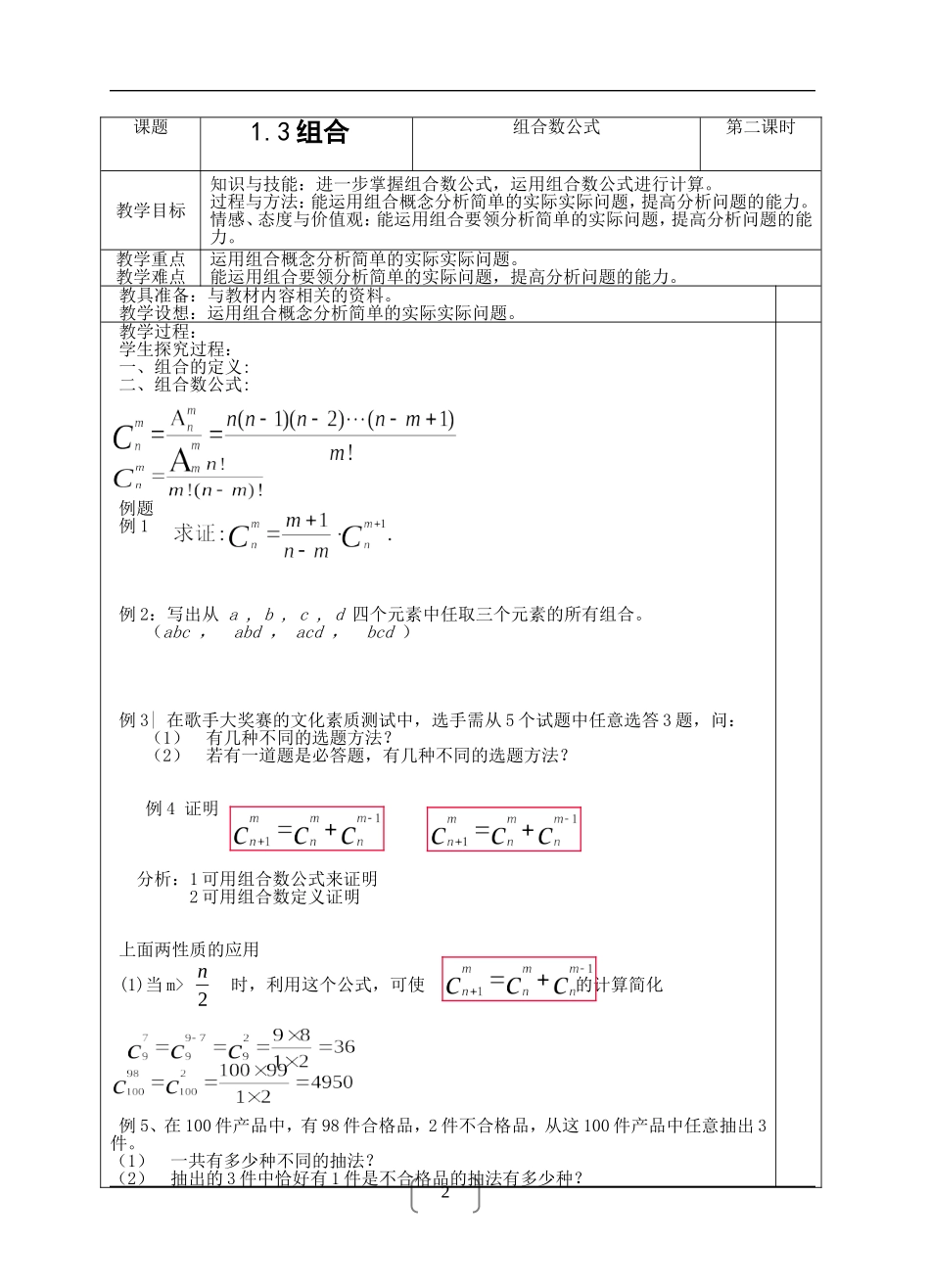高中数学：1.3《组合》教案2苏教版选修2-3_第1页