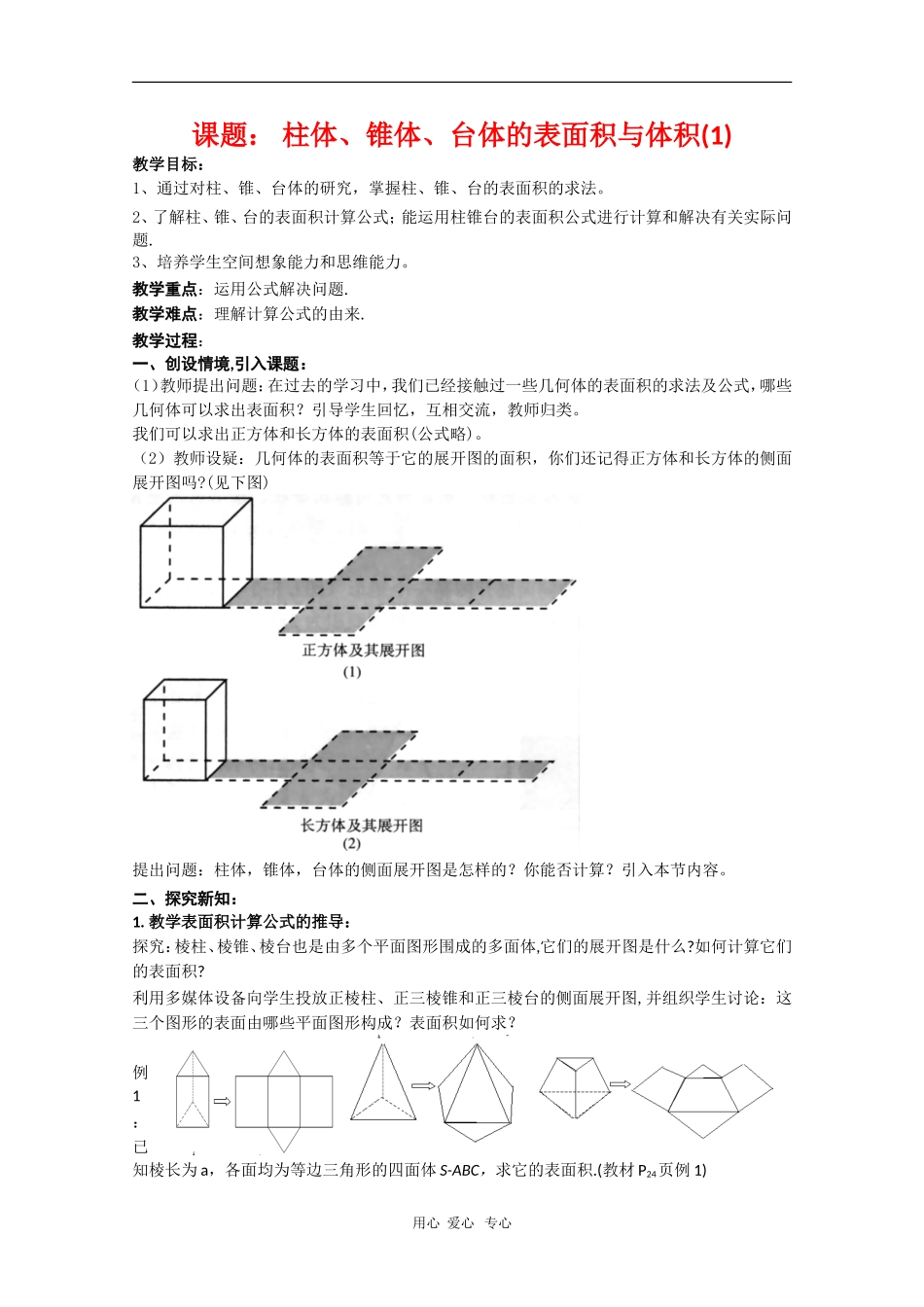高中数学：1.3《柱体、锥体、台体的表面积与体积》教案（新人教A版必修2）河北地区专用_第1页