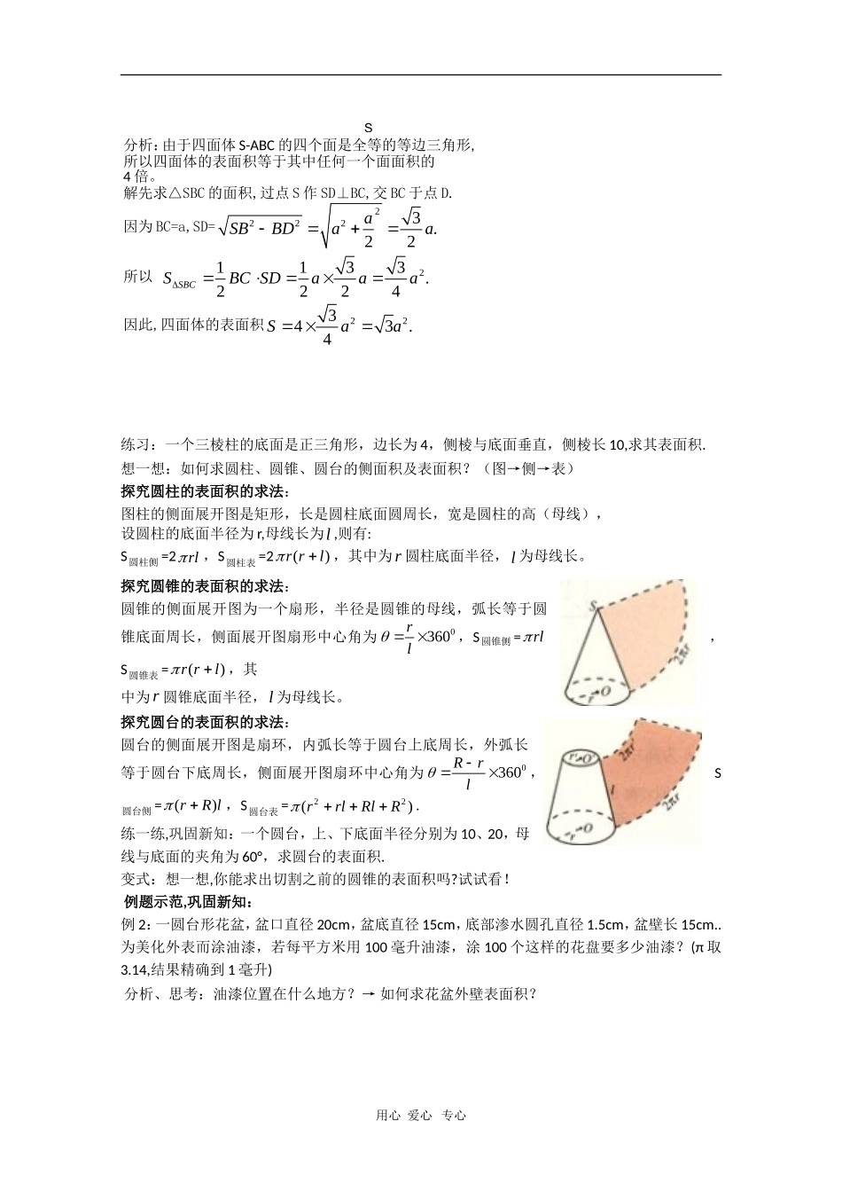 高中数学：1.3《柱体、锥体、台体的表面积与体积》教案（新人教A版必修2）河北地区专用_第2页