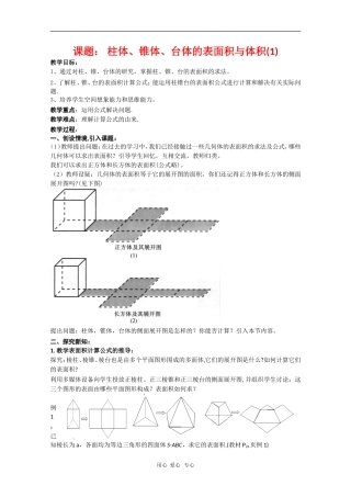 高中数学：1.3《柱体、锥体、台体的表面积与体积》教案（新人教A版必修2）河北地区专用