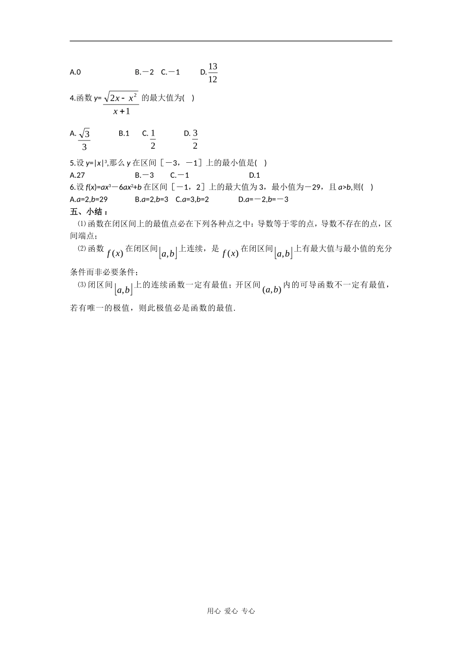 高中数学：1.3《函数的最值》教案（苏教版选修2-2）_第3页
