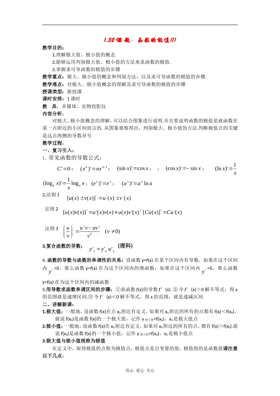 高中数学：1.3《函数的极值》教案（苏教版选修2-2）_第1页
