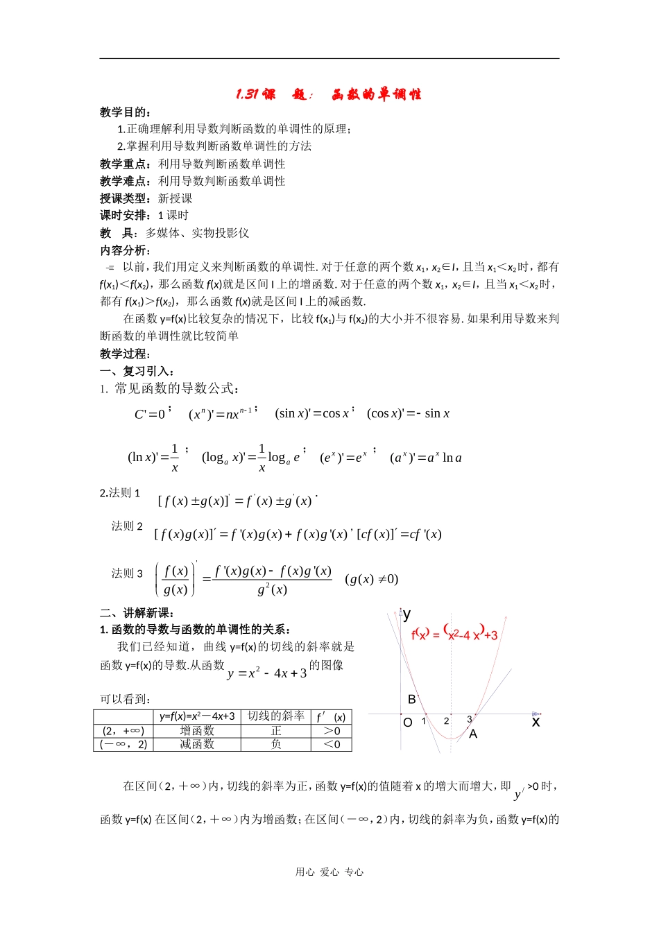 高中数学：1.3《函数的单调性》教案（苏教版选修2-2）_第1页