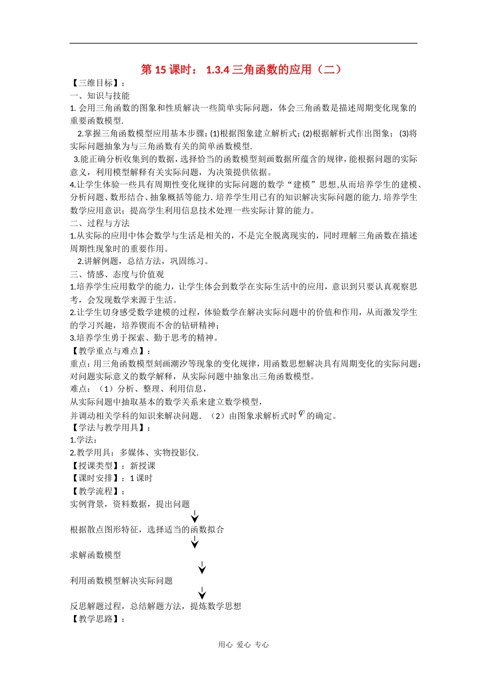 高中数学：1.3.4 三角函数的应用（二） 教案（苏教版必修4）_第1页