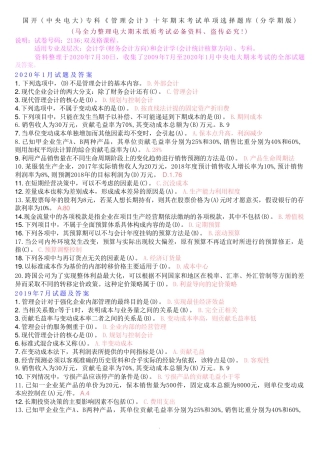 国开(中央电大)专科《管理会计》十年期末考试单项选择题库(分学期精品