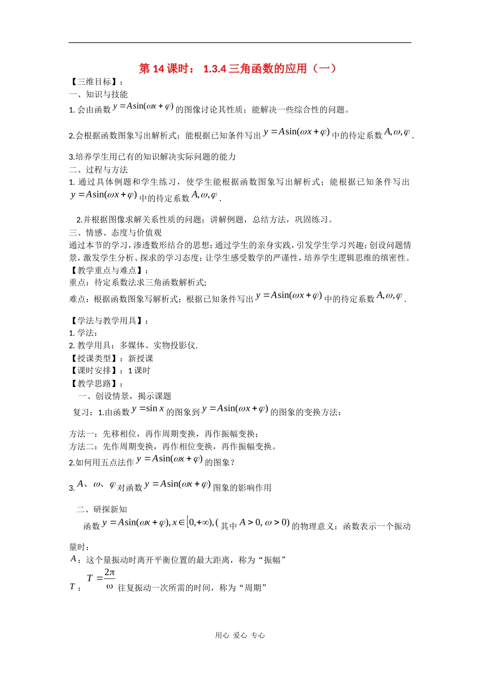 高中数学：1.3.4 三角函数的应用（一） 教案（苏教版必修4）_第1页