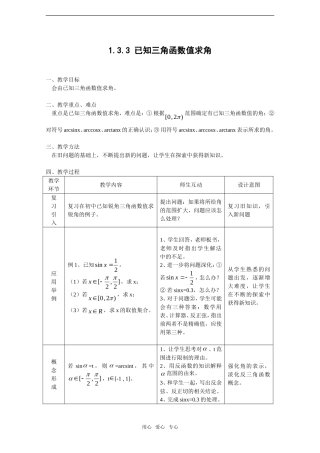 高中数学：1.3.3《已知三角函数值求角》教案新人教B版必修4