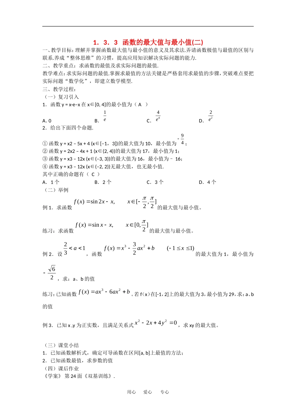 高中数学：1.3.3《函数的最大值与最小值(二)》教案（新人教A版选修2-2）_第1页