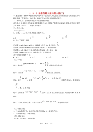 高中数学：1.3.3《函数的最大值与最小值(二)》教案（新人教A版选修2-2）