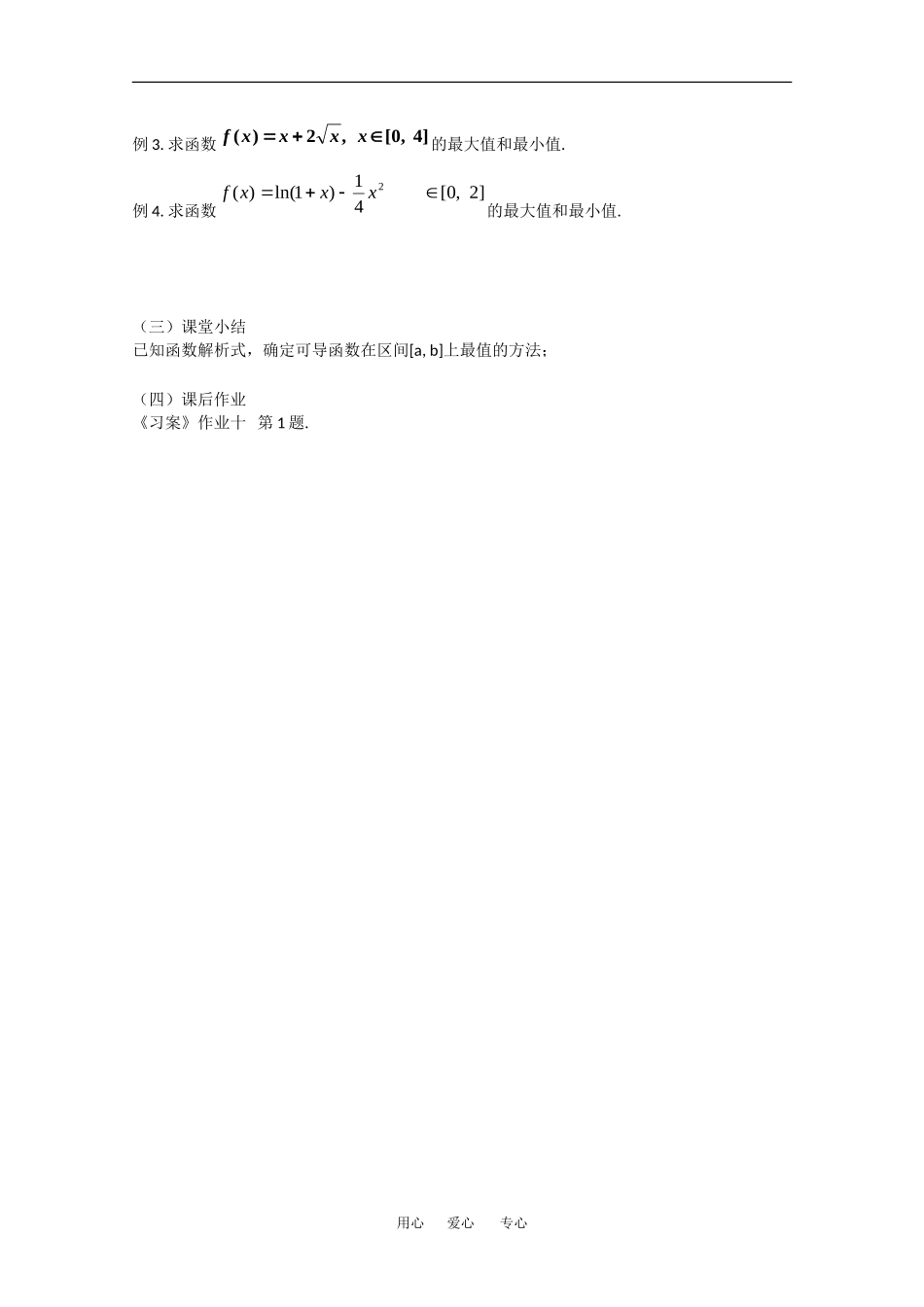 高中数学：1.3.3《函数的最大值与最小值(一)》教案（新人教A版选修2-2）_第2页