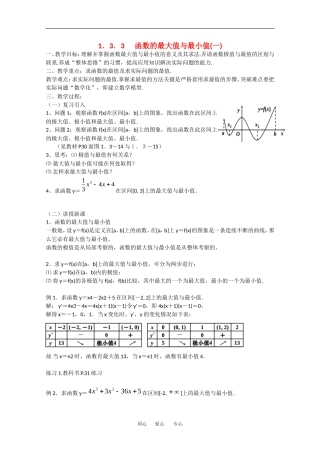 高中数学：1.3.3《函数的最大值与最小值(一)》教案（新人教A版选修2-2）