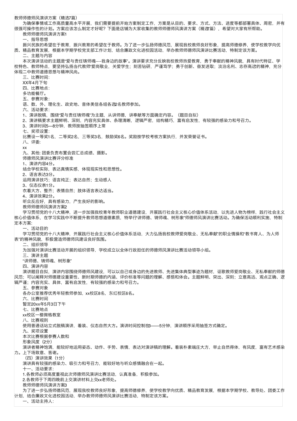 教师师德师风演讲方案(精选7篇) _第1页