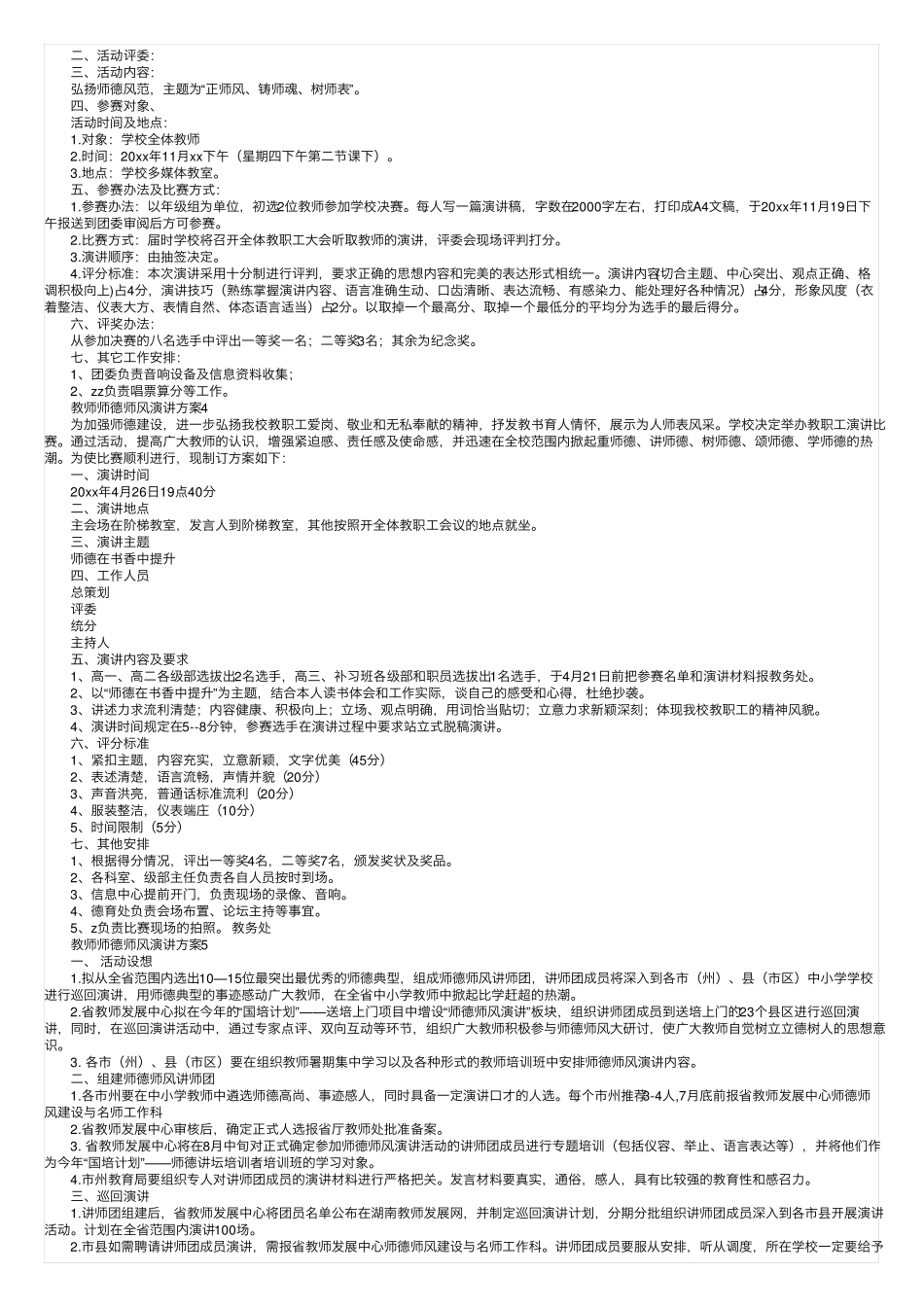 教师师德师风演讲方案(精选7篇) _第2页