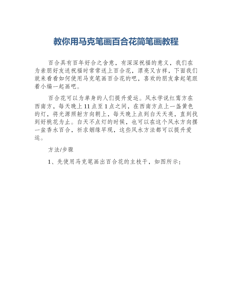 教你用马克笔画百合花简笔画教程_第1页