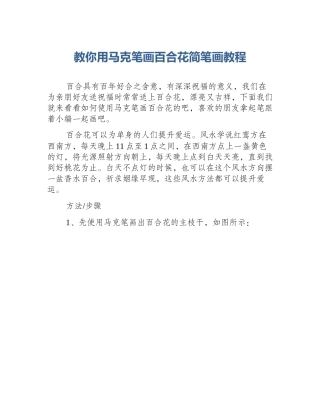 教你用马克笔画百合花简笔画教程