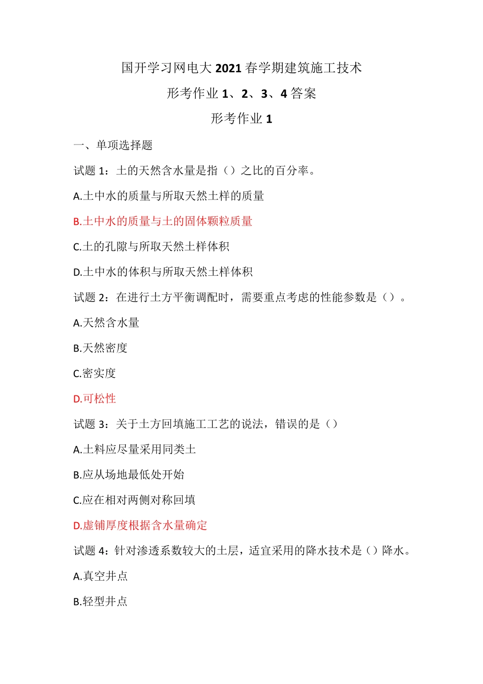 国开学习网电大2021春学期建筑施工技术形考作业1、2、3、4答案_第1页