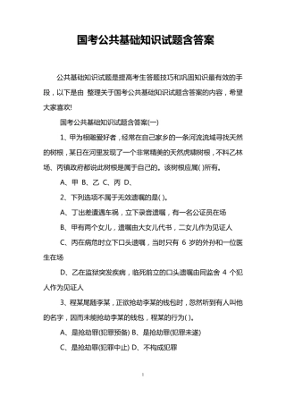 国考公共基础知识试题含答案 
