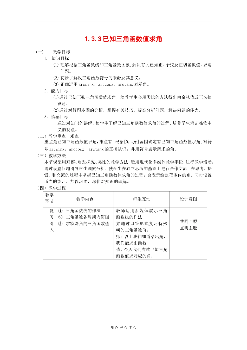 高中数学：1.3.3 已知三角函数值求角 教案1 新人教B版必修4_第1页