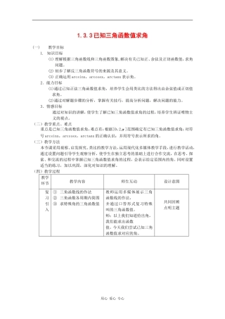 高中数学：1.3.3 已知三角函数值求角 教案1 新人教B版必修4