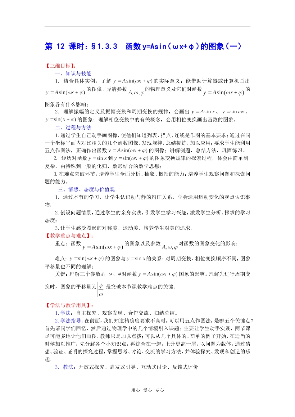 高中数学：1.3.3《函数y=Asin（ωx+φ）的图象（一）》教案（苏教版必修4）A_第1页