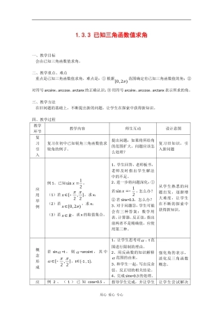 高中数学：1.3.3 已知三角函数值求角 教案 新人教B版必修4
