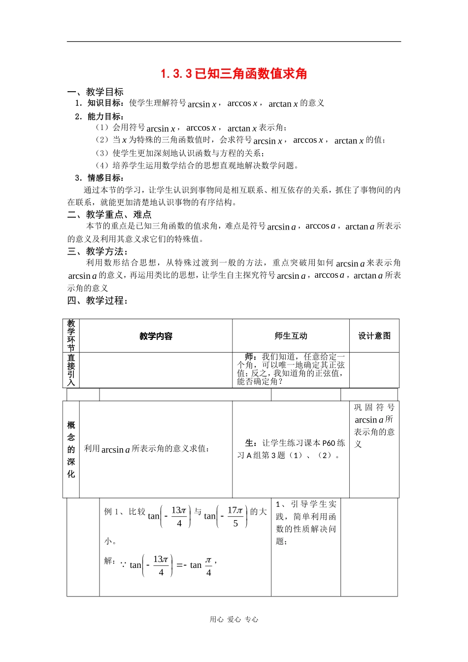高中数学：1.3.3 已知三角函数值求角 二 教案 新人教B版必修4_第1页