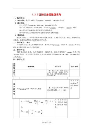 高中数学：1.3.3 已知三角函数值求角 二 教案 新人教B版必修4