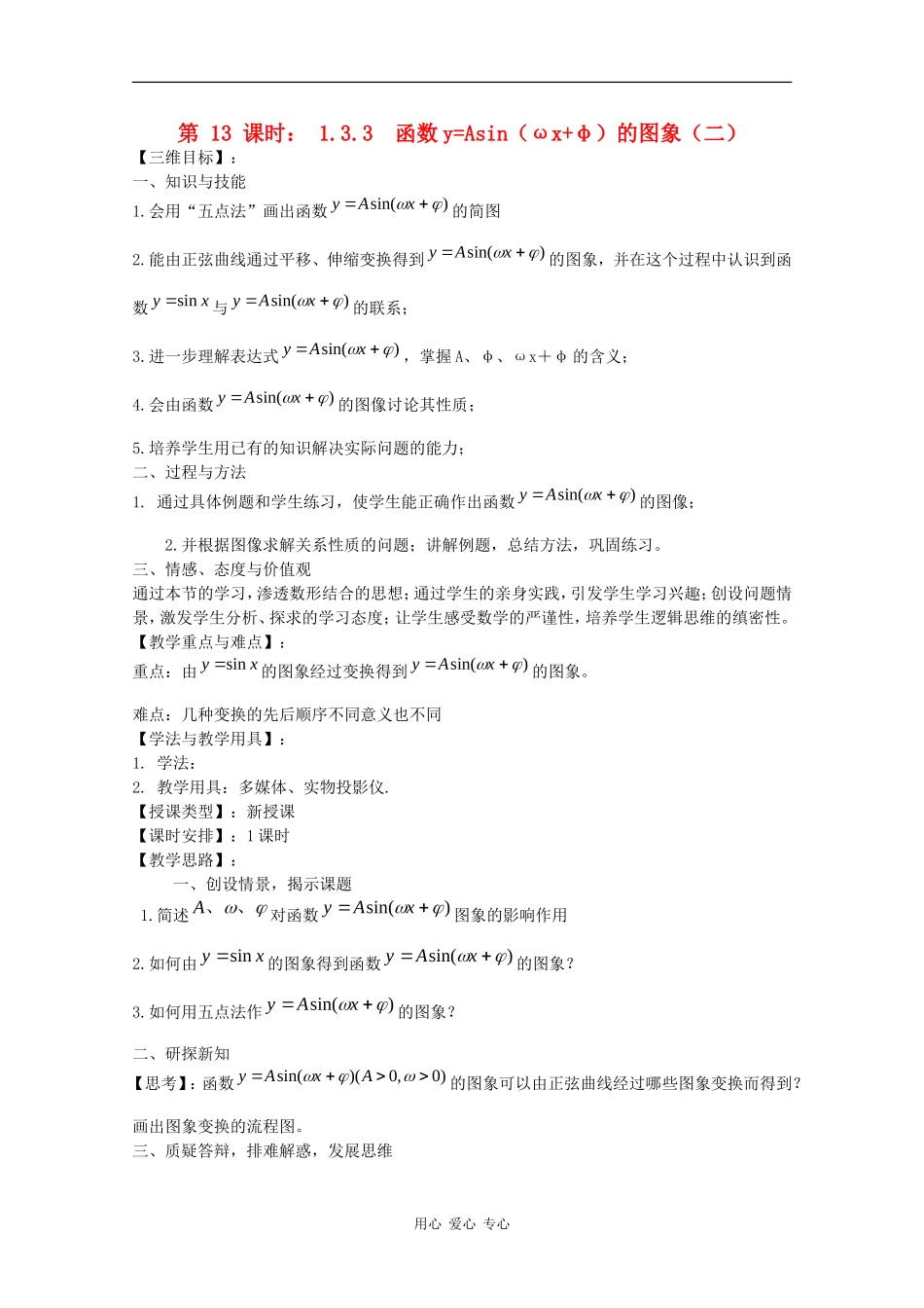 高中数学：1.3.3 函数y=Asin（ωx+φ）的图象（二） 教案（苏教版必修4）_第1页