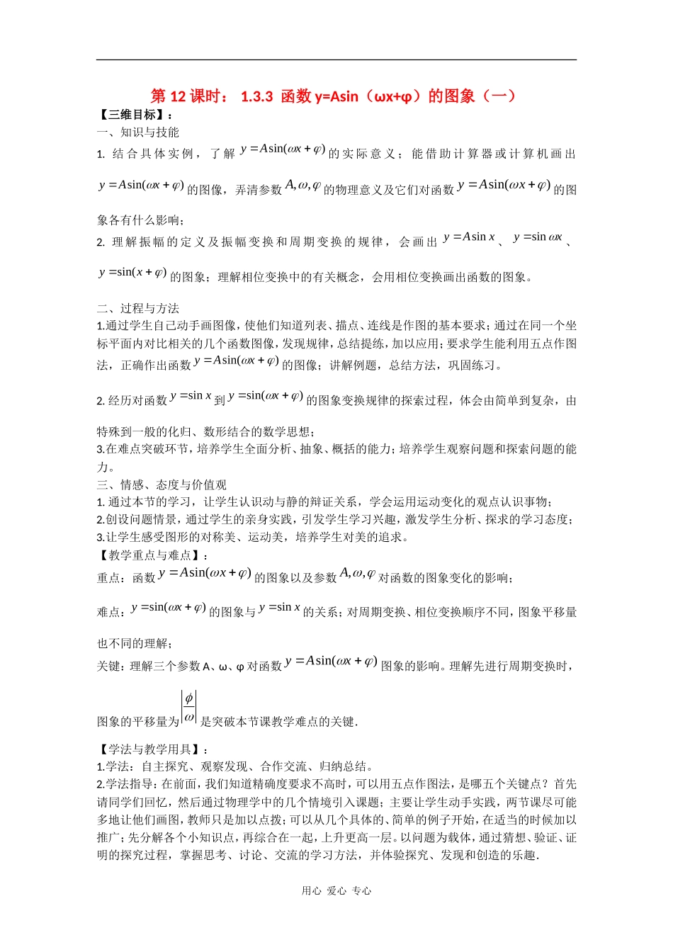高中数学：1.3.3 函数y=Asin（ωx+φ）的图象（一） 教案（苏教版必修4）_第1页