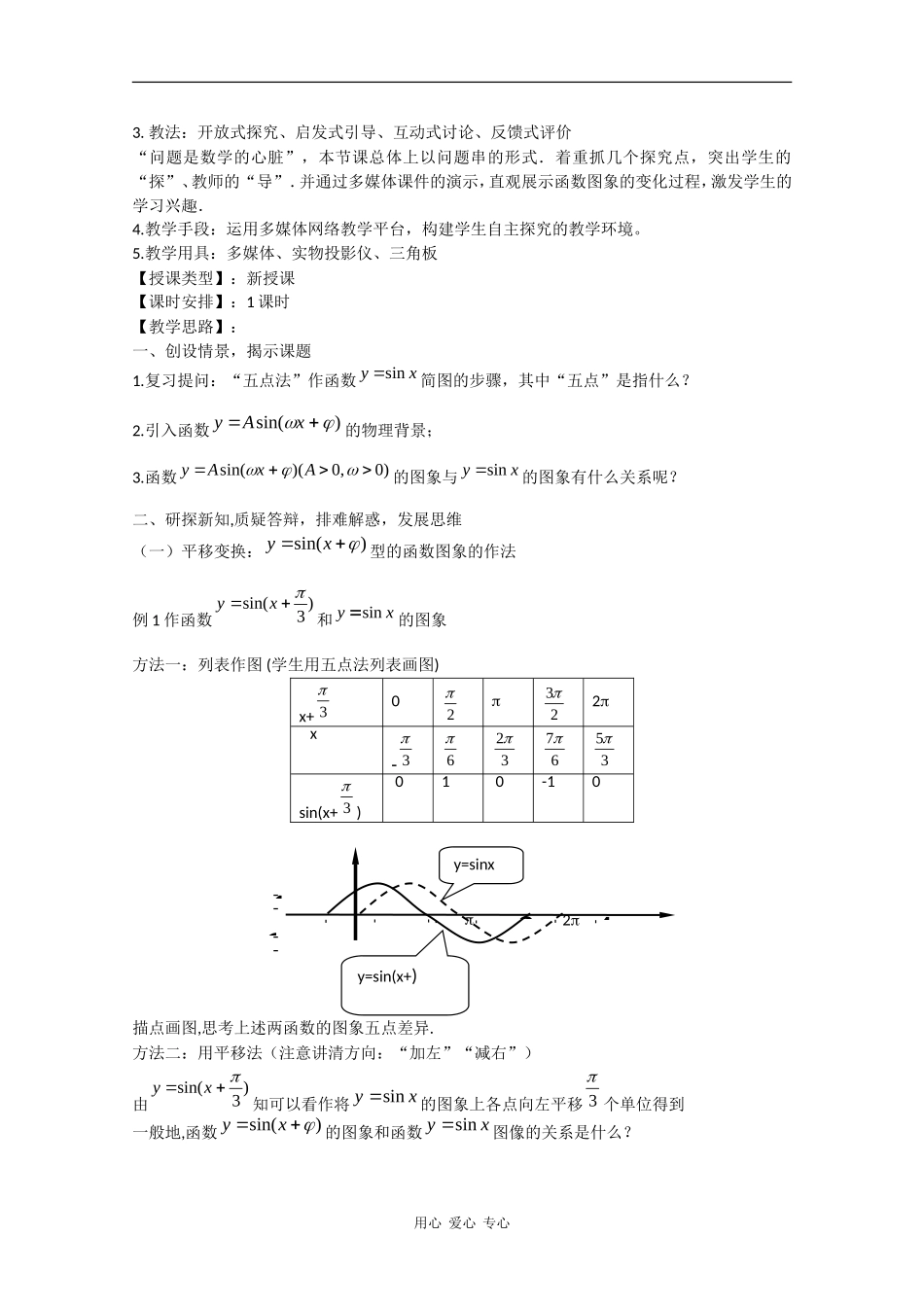 高中数学：1.3.3 函数y=Asin（ωx+φ）的图象（一） 教案（苏教版必修4）_第2页