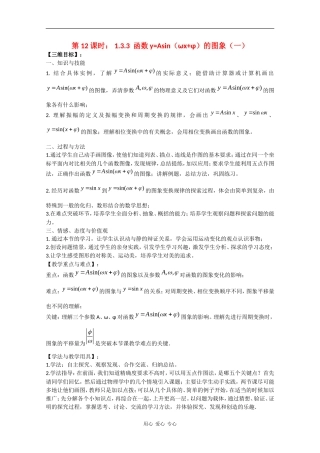 高中数学：1.3.3 函数y=Asin（ωx+φ）的图象（一） 教案（苏教版必修4）