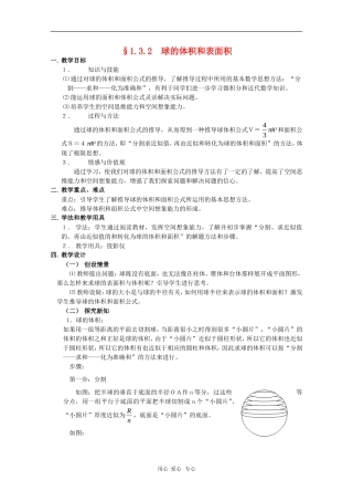 高中数学：1.3.2《球的体积和表面积》教案（新人教A版必修2）河北地区专用