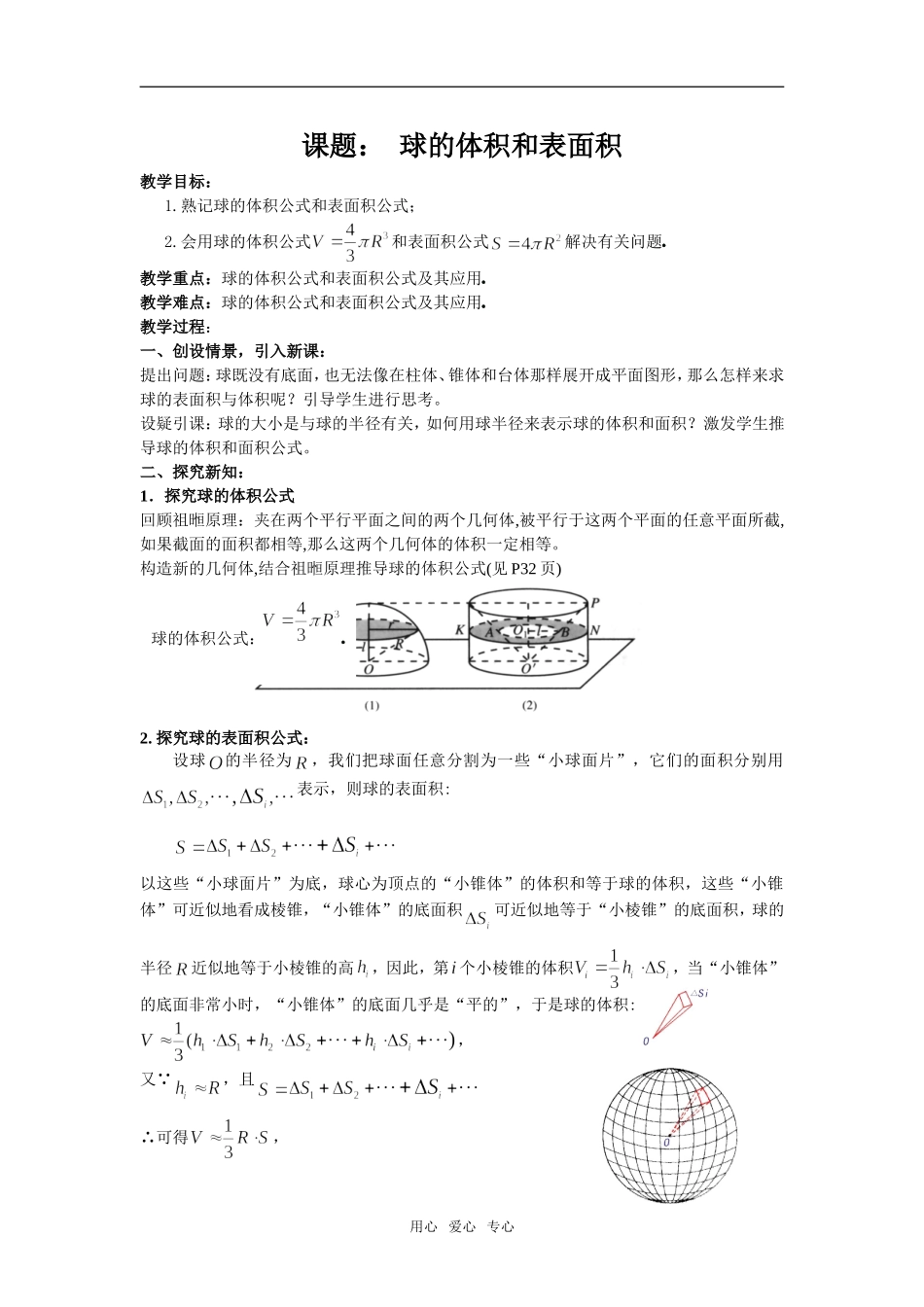 高中数学：1.3.2《球的体积和表面积》教案新人教版A必修2_第1页