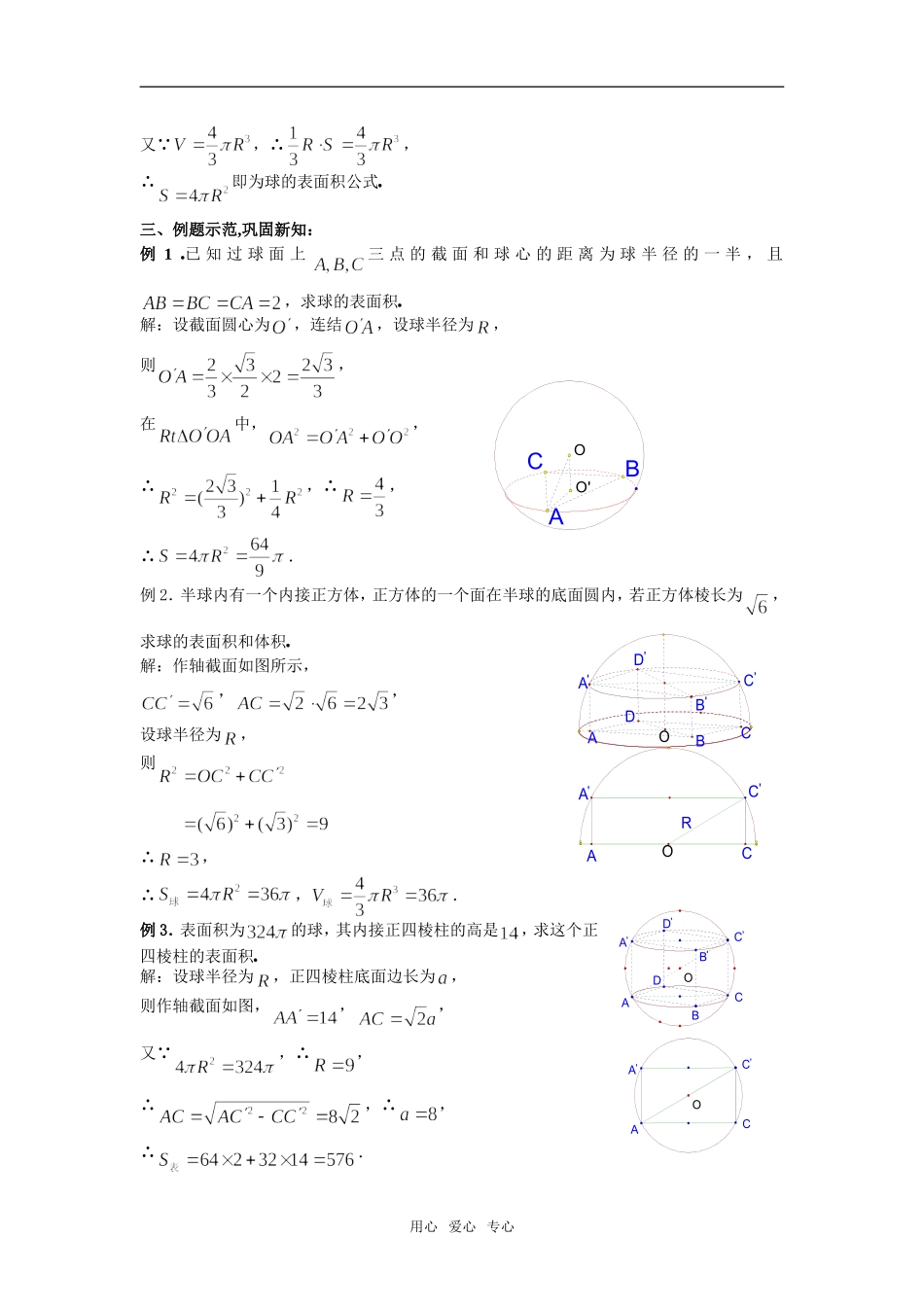 高中数学：1.3.2《球的体积和表面积》教案新人教版A必修2_第2页