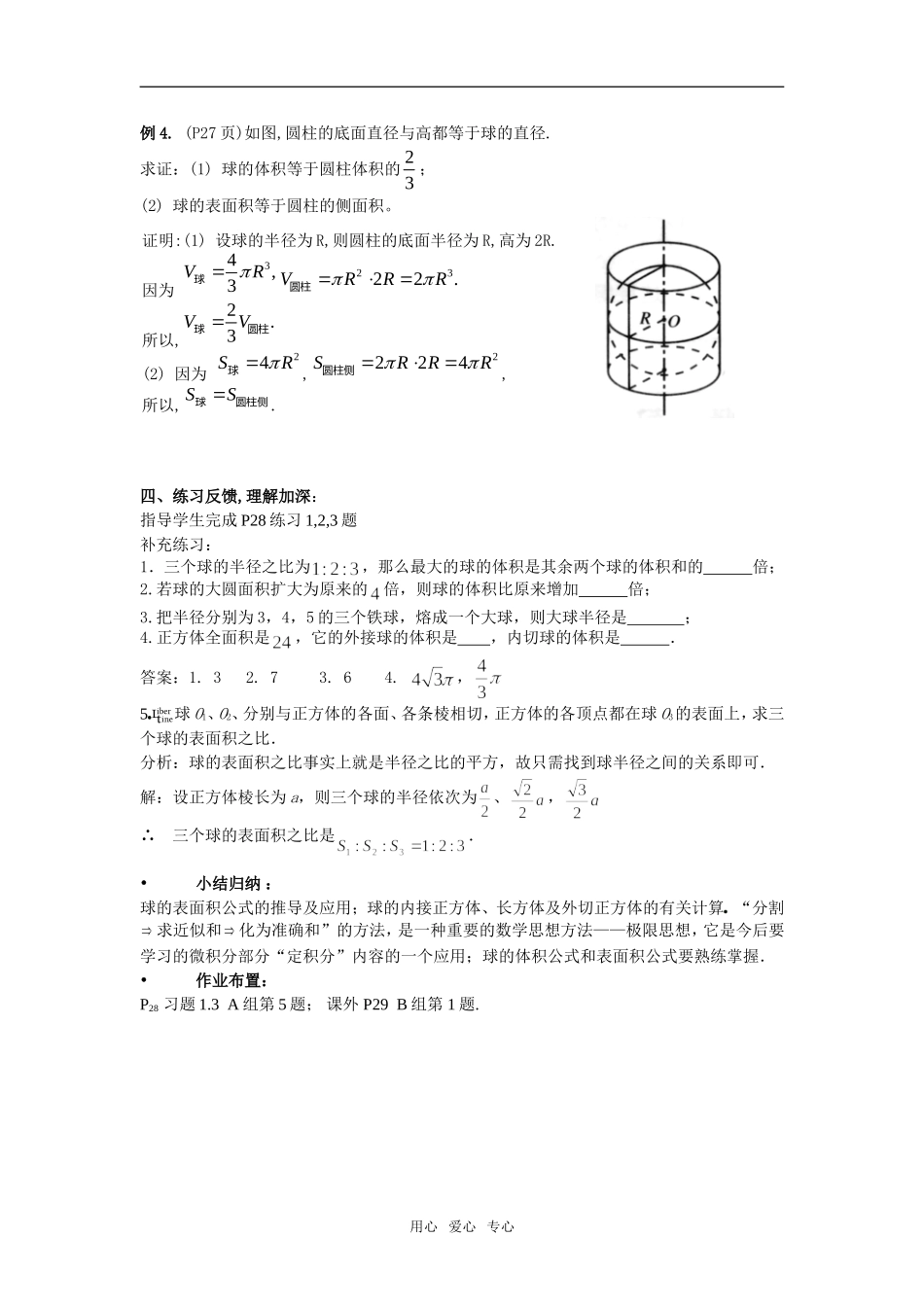 高中数学：1.3.2《球的体积和表面积》教案新人教版A必修2_第3页