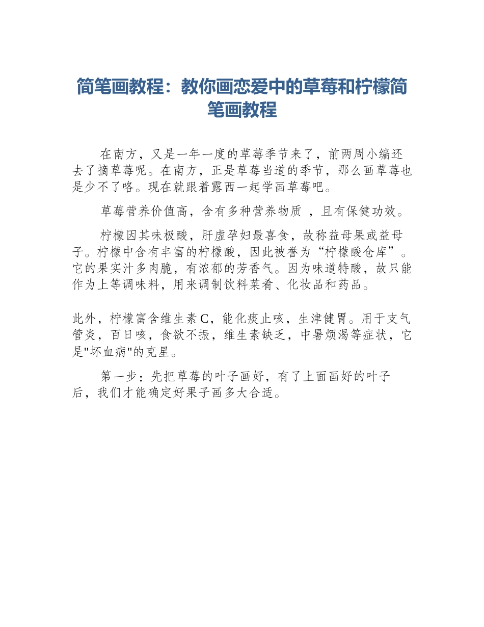 简笔画教程：教你画恋爱中的草莓和柠檬简笔画教程_第1页