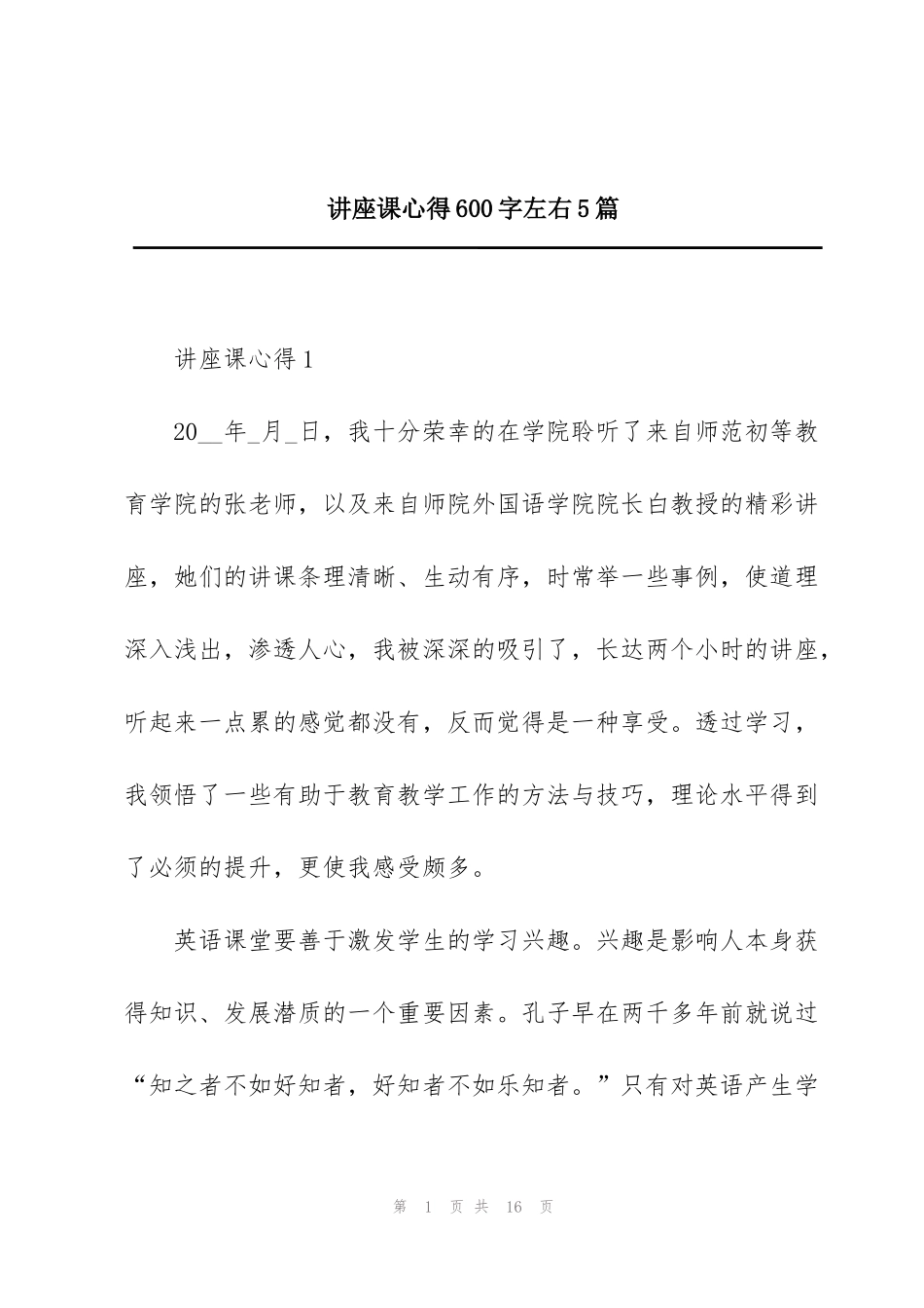 讲座课心得600字左右5篇_第1页